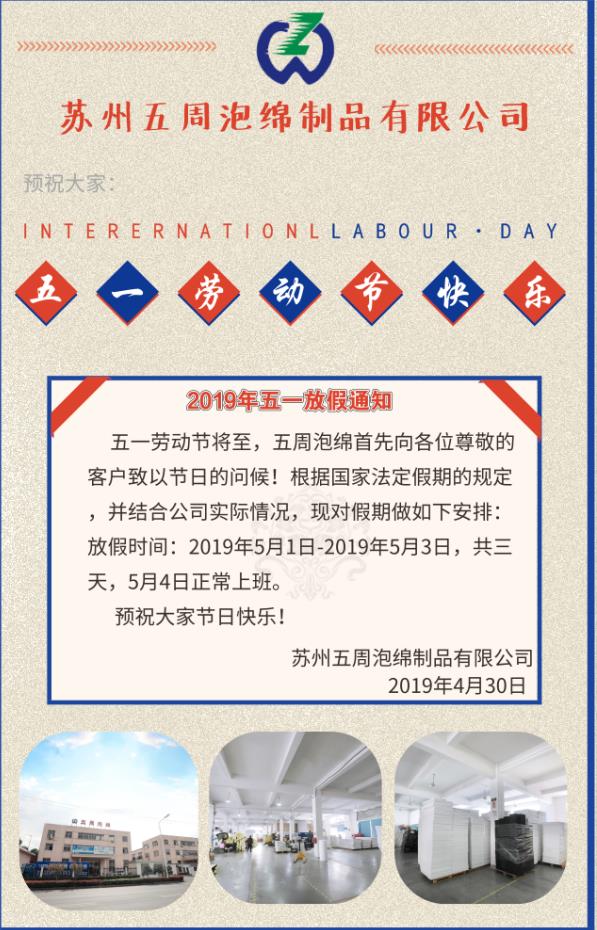 2019年苏州五周泡绵制品有限公司五一放假通知