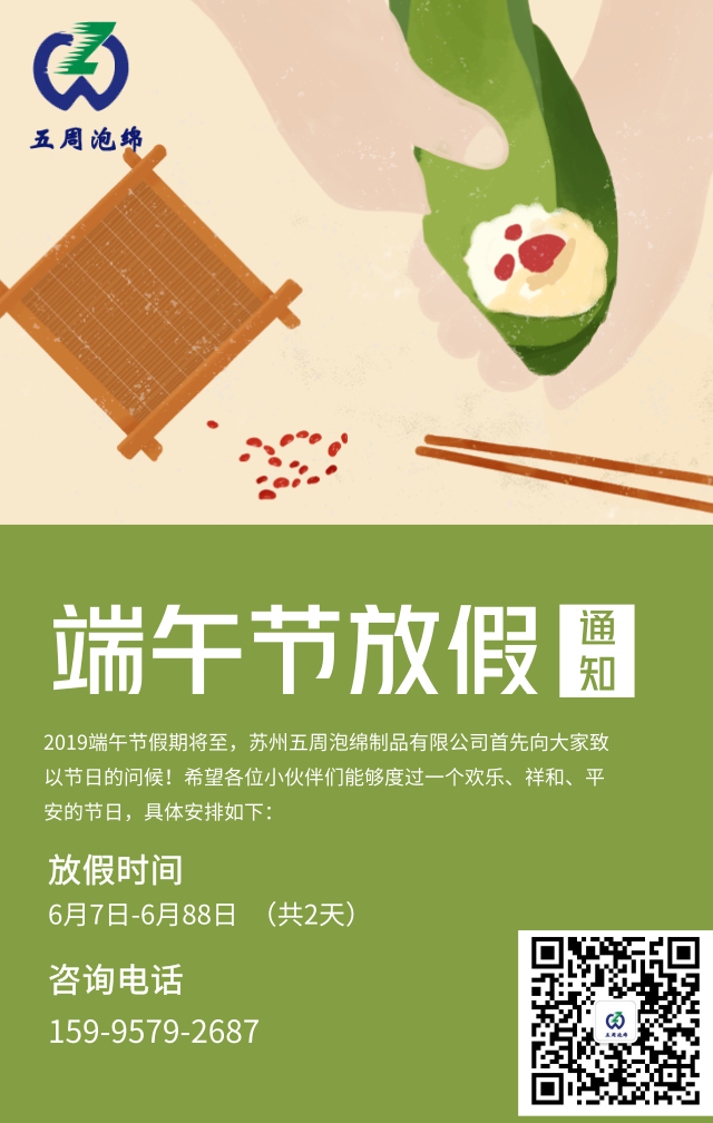 五周泡绵|2019年苏州五周泡绵制品有限公司端午放假公告 五周泡绵|2019年苏州五周泡绵制品有限公司端午放假公告