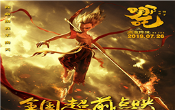 《哪吒》成国漫爆款 eva厂家会是包装行业的下一个爆款吗? 《哪吒》成国漫爆款 eva厂家会是包装行业的下一个爆款吗?