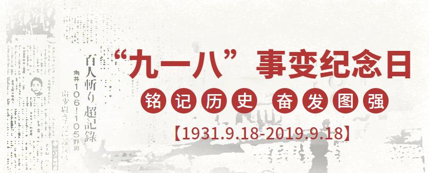 9.18|勿忘国耻，强我中华！