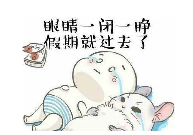 eva厂家提醒：假期最后一天，你的心收回来了吗？