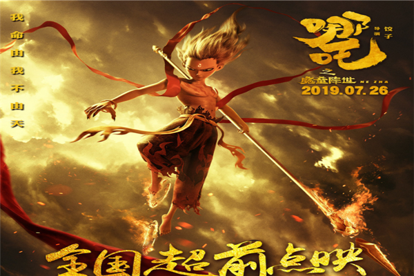 《哪吒》成国漫爆款  《哪吒》成国漫爆款