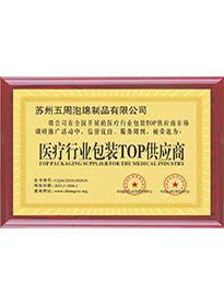 医疗行业包装TOP供应商