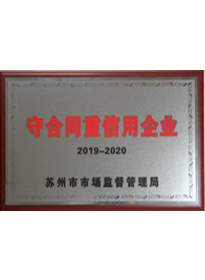 守合同重信用企业