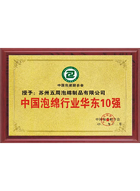 中国泡绵行业华东10强